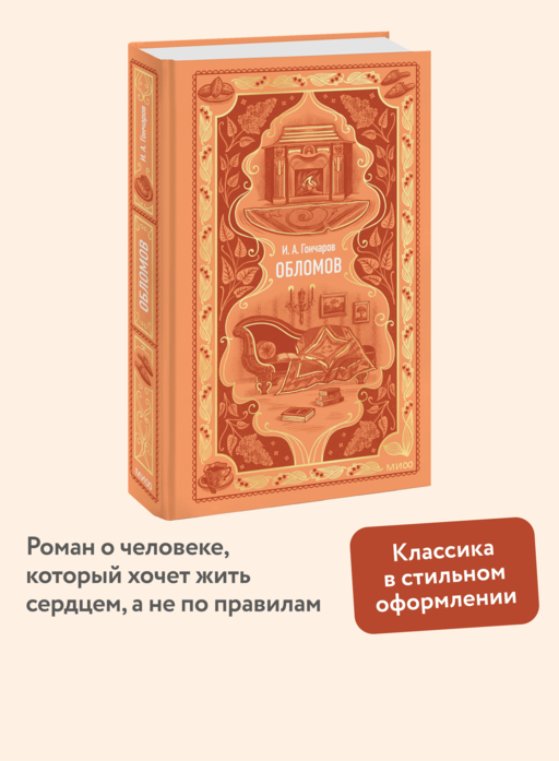 Обломов. Вечные истории