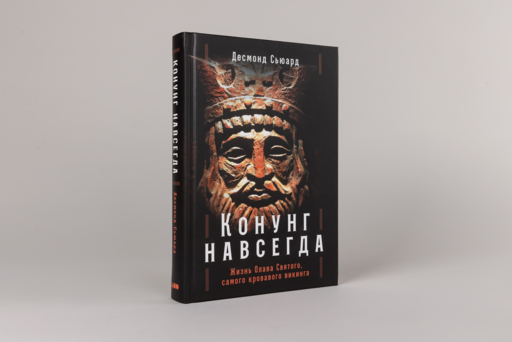 Конунг навсегда: Жизнь Олава Святого, самого кровавого викинга