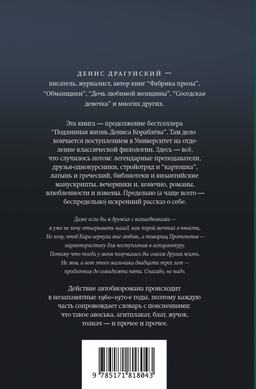 Жизнь Дениса Кораблёва. Филфак и вокруг: автобиороман с пояснениями
