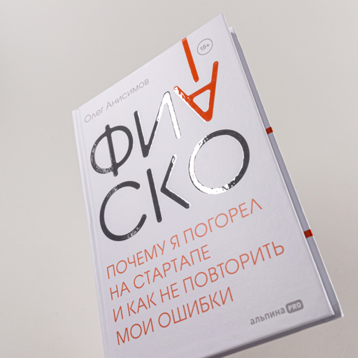 Фиаско. Почему я погорел на стартапе и как не повторить мои ошибки