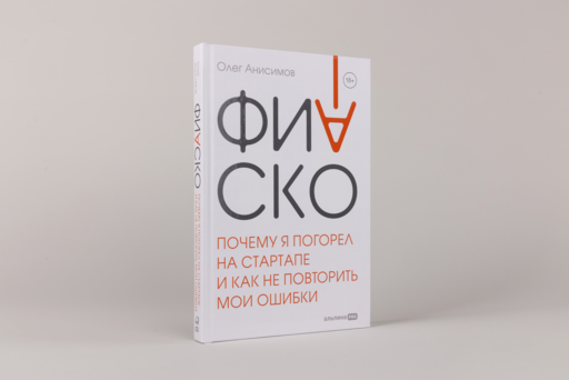 Фиаско. Почему я погорел на стартапе и как не повторить мои ошибки
