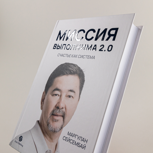 Миссия выполнима 2.0. Счастье как система