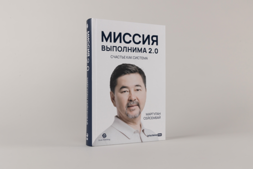 Миссия выполнима 2.0. Счастье как система