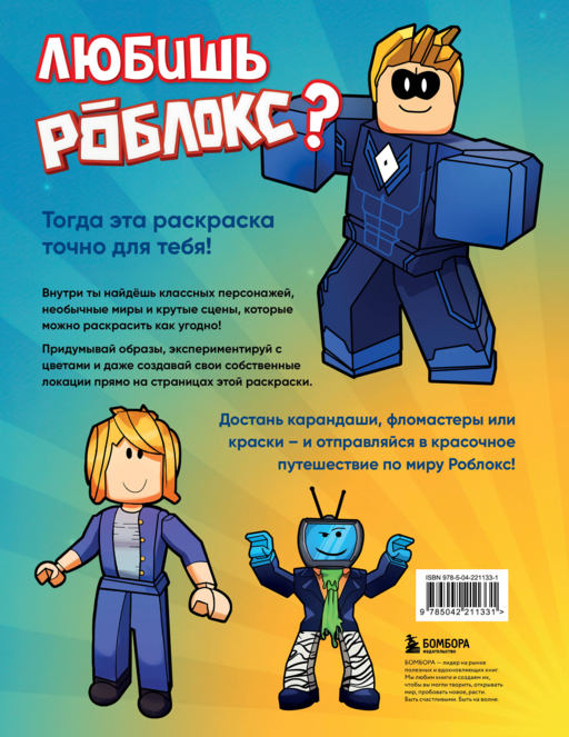 Мегараскраска без границ. Твой Роблокс - твои правила
