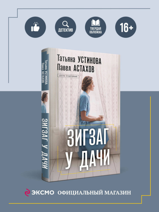 Зигзаг у дачи
