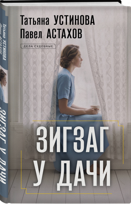 Зигзаг у дачи