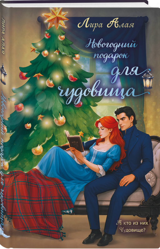 Новогодний подарок для чудовища