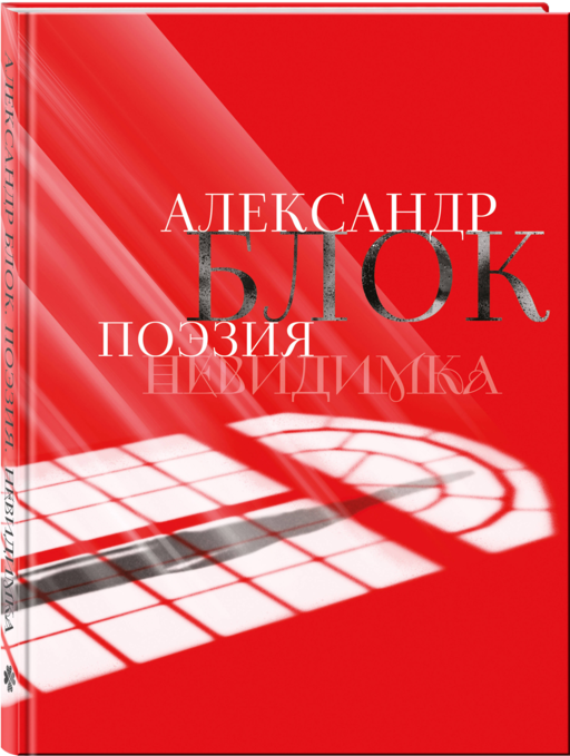 Александр Блок. Поэзия. Невидимка