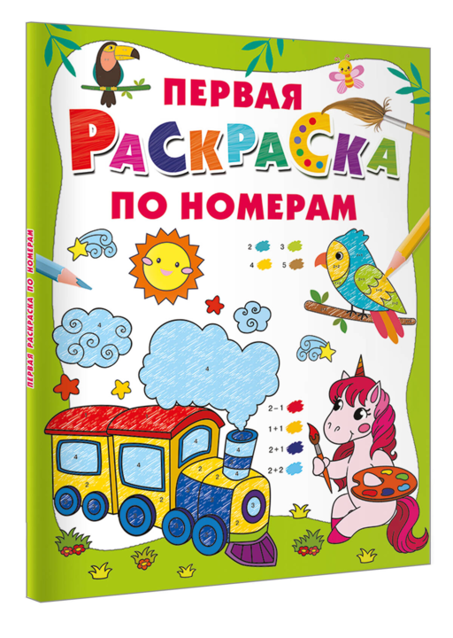 Первая раскраска по номерам