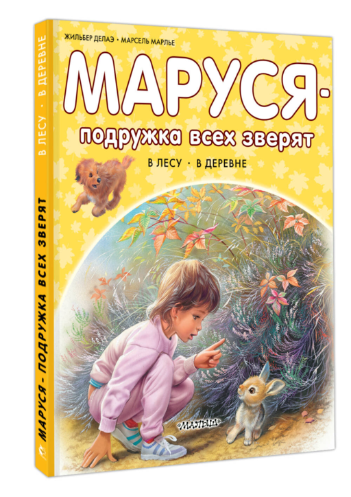 Маруся - подружка всех зверят. В лесу. В деревне