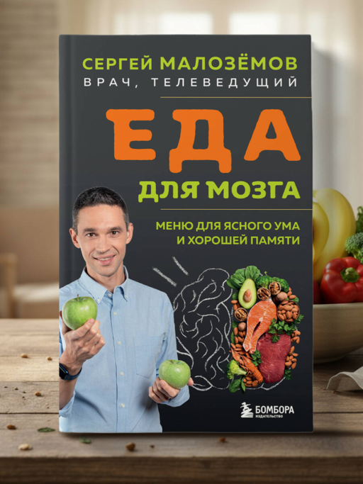 Еда для мозга. Меню для ясного ума и хорошей памяти