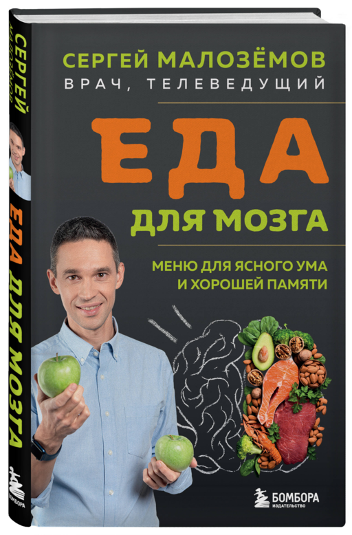 Еда для мозга. Меню для ясного ума и хорошей памяти