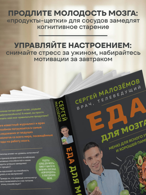 Еда для мозга. Меню для ясного ума и хорошей памяти