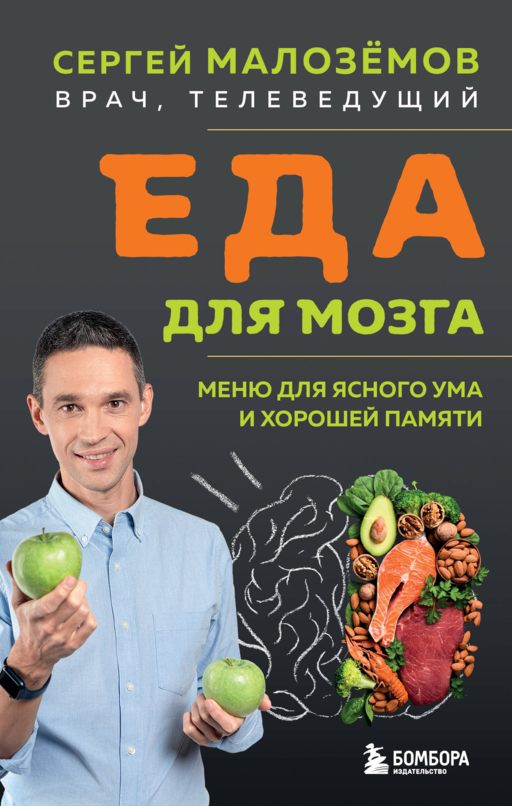 Еда для мозга. Меню для ясного ума и хорошей памяти