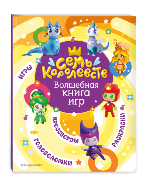 Семь королевств. Волшебная книга игр