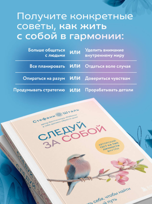 Следуй за собой. Понять себя, чтобы найти правильный путь