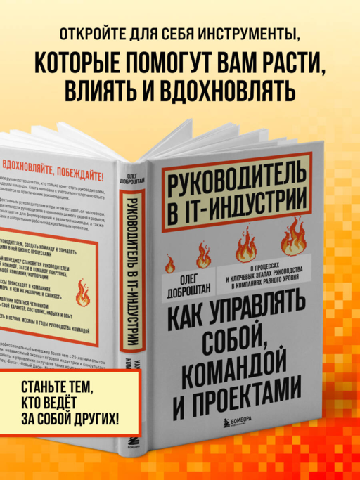 Руководитель в IT-индустрии. Как управлять собой, командой и проектами