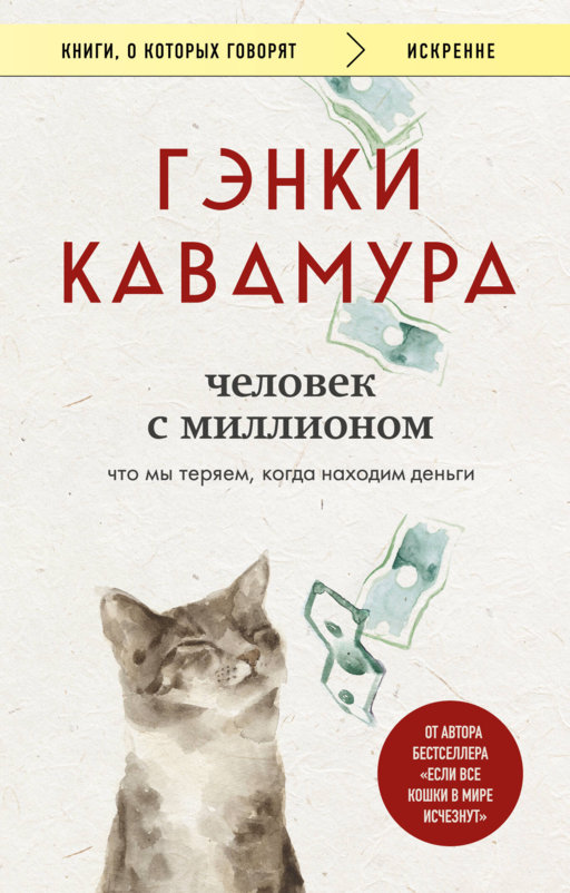 Человек с миллионом. Что мы теряем, когда находим деньги