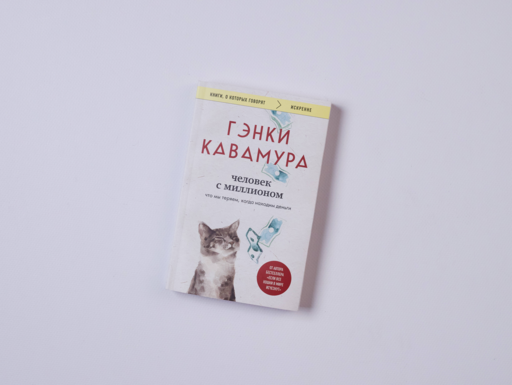 Человек с миллионом. Что мы теряем, когда находим деньги