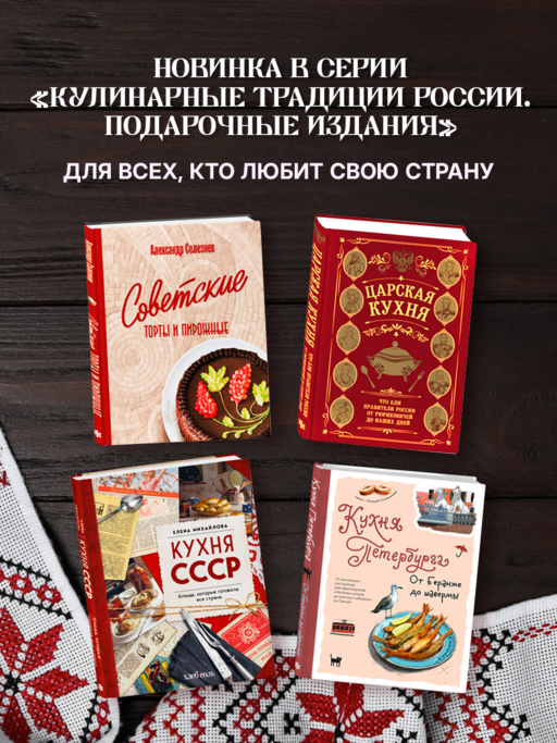 Кухня народов России. Живое тепло кулинарных традиций