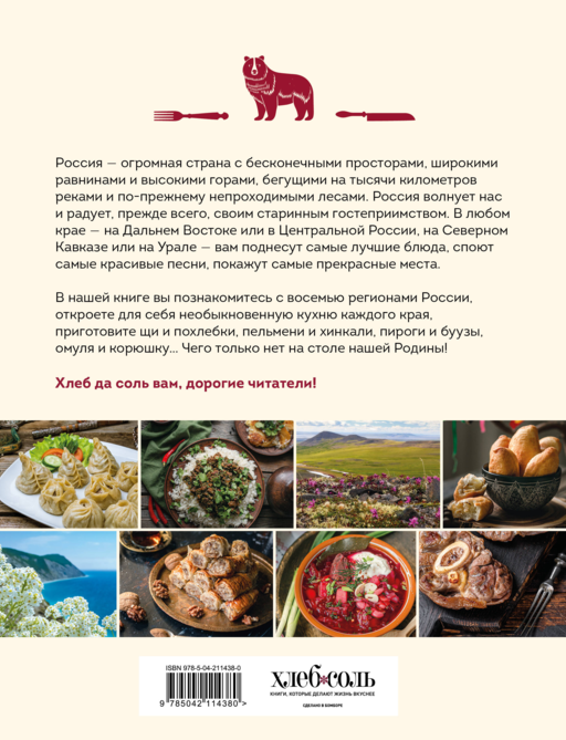 Кухня народов России. Живое тепло кулинарных традиций
