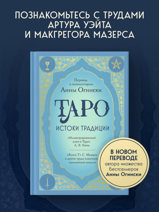 Таро. Истоки традиции. «Иллюстрированный ключ к Таро» А.Э. Уэйта, «Книга Т» С. Мазерса и другие труды классиков "английской школы". Перевод и комментарии Анны Огински