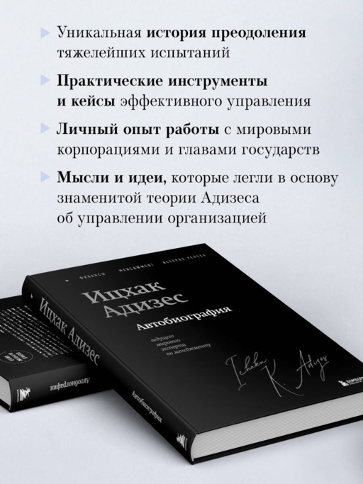 Ицхак Адизес. Автобиография ведущего мирового эксперта по менеджменту