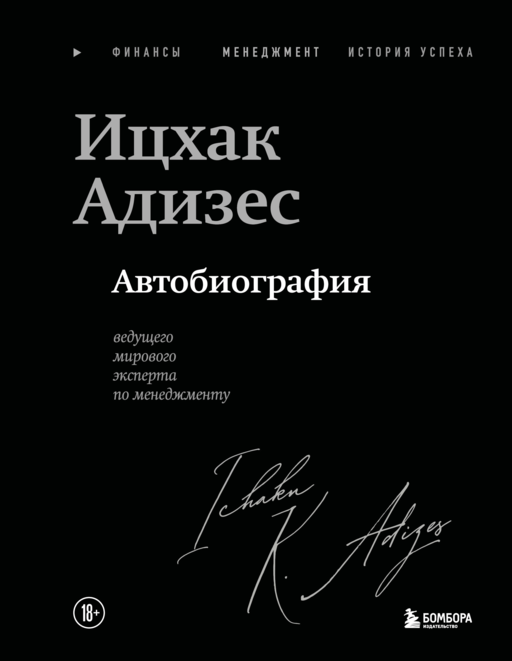 Ицхак Адизес. Автобиография ведущего мирового эксперта по менеджменту