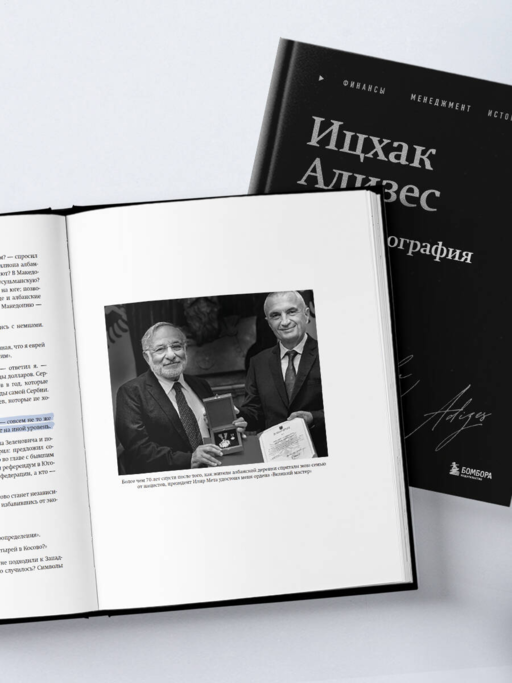 Ицхак Адизес. Автобиография ведущего мирового эксперта по менеджменту