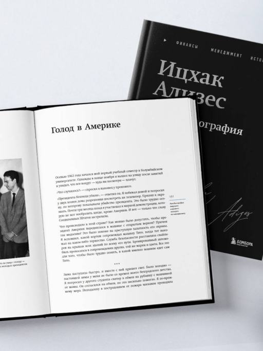 Ицхак Адизес. Автобиография ведущего мирового эксперта по менеджменту