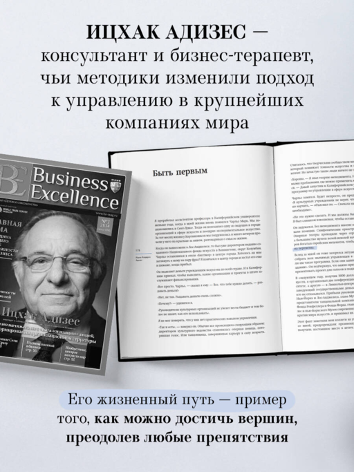 Ицхак Адизес. Автобиография ведущего мирового эксперта по менеджменту