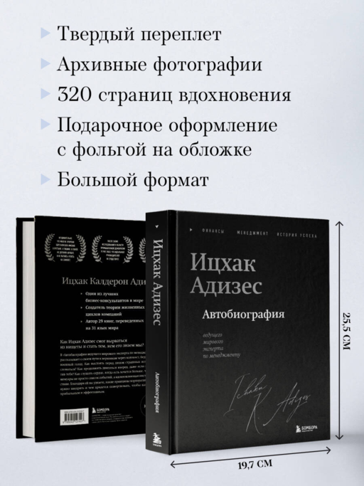 Ицхак Адизес. Автобиография ведущего мирового эксперта по менеджменту