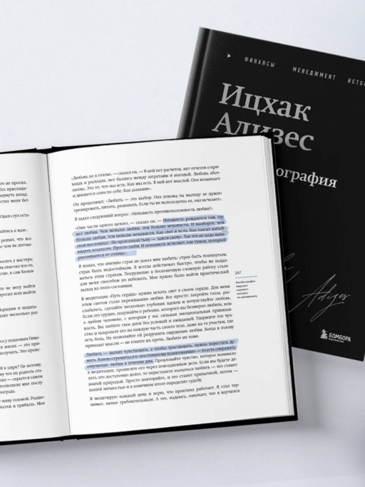 Ицхак Адизес. Автобиография ведущего мирового эксперта по менеджменту
