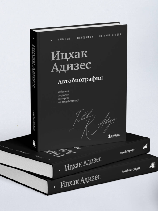 Ицхак Адизес. Автобиография ведущего мирового эксперта по менеджменту