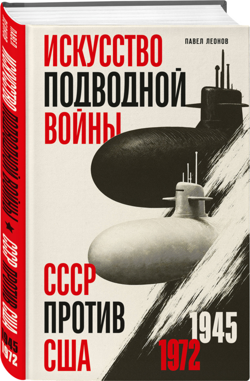 Искусство подводной войны. СССР против США, 1945-1972