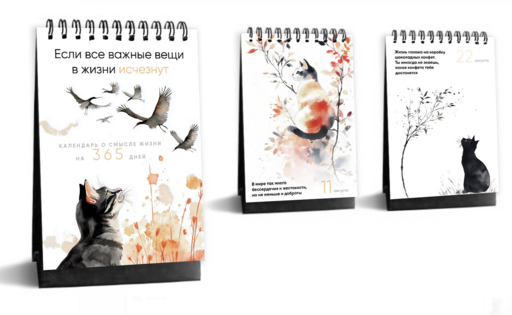 Если все важные вещи в жизни исчезнут. Календарь о смысле жизни на 365 дней. Вечный настольный календарь-домик