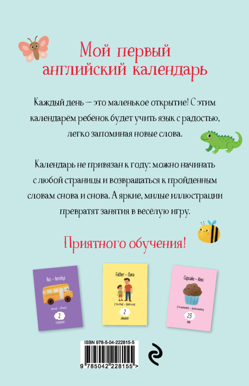 Мой первый календарь. 366 английских слов для детей. Вечный настольный календарь-домик