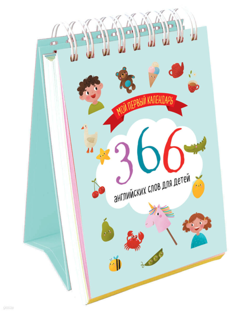 Мой первый календарь. 366 английских слов для детей. Вечный настольный календарь-домик