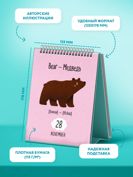 Мой первый календарь. 366 английских слов для детей. Вечный настольный календарь-домик