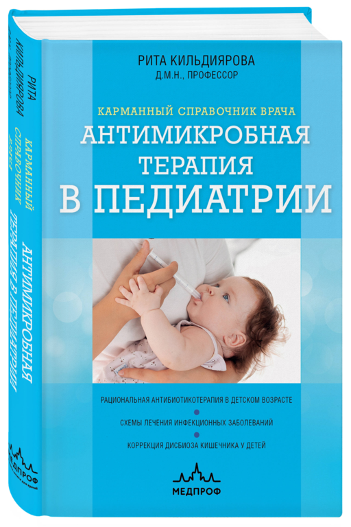 Антимикробная терапия в педиатрии