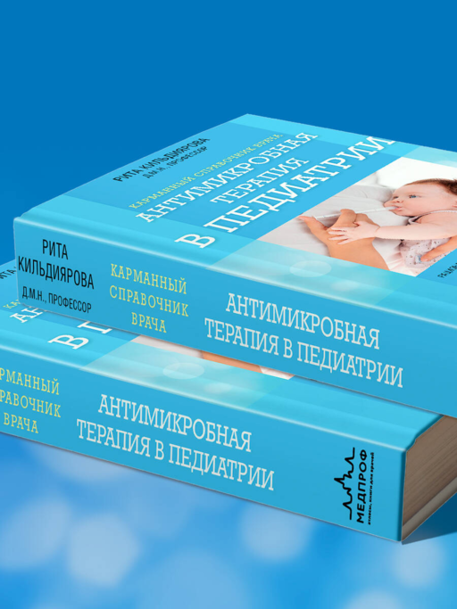 Антимикробная терапия в педиатрии