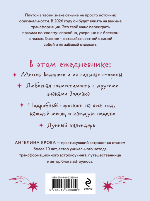 Гороскоп на 2026 год. Водолей. Ежедневник (+ Лунный календарь, календарь затмений и ретроградных планет)