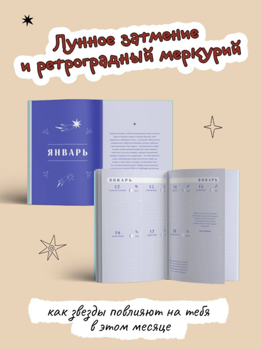 Гороскоп на 2026 год. Водолей. Ежедневник (+ Лунный календарь, календарь затмений и ретроградных планет)