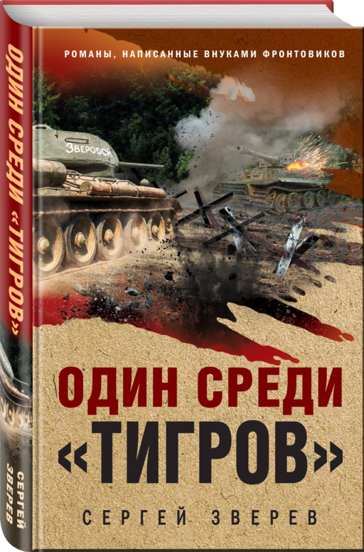 Один среди «тигров»