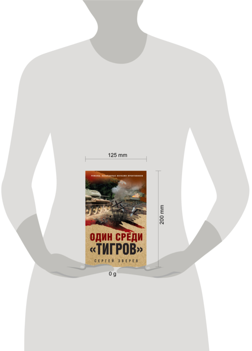 Один среди «тигров»