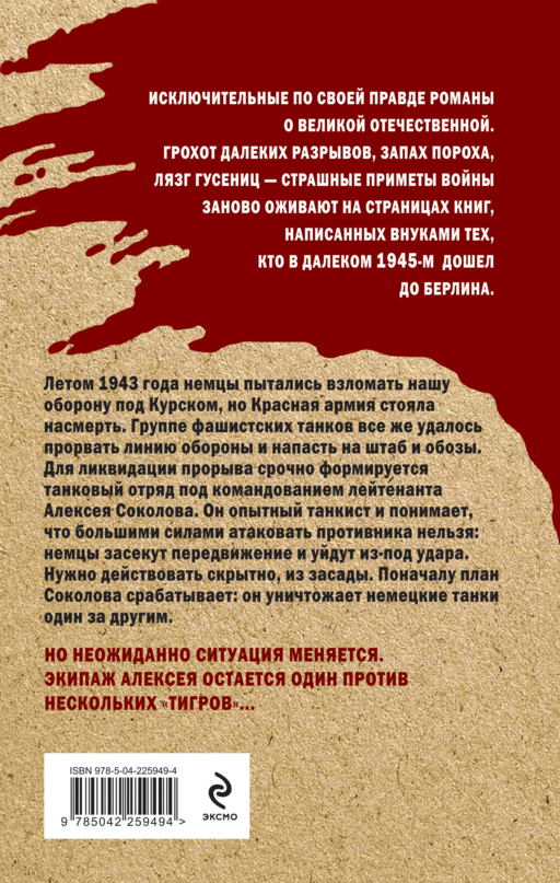 Один среди «тигров»
