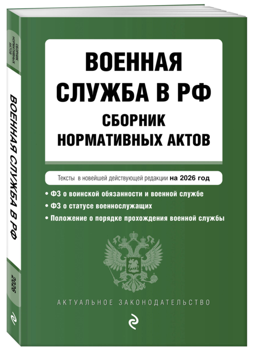 Военная служба в РФ. Сборник нормативных актов в новейшей действующей редакции на 2026 год