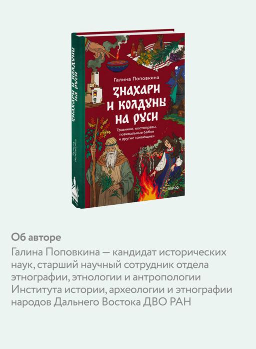 Знахари и колдуны на Руси. Травники, костоправы, повивальные бабки и другие “знающие”