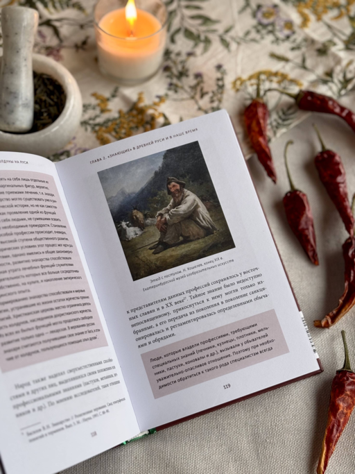Знахари и колдуны на Руси. Травники, костоправы, повивальные бабки и другие “знающие”