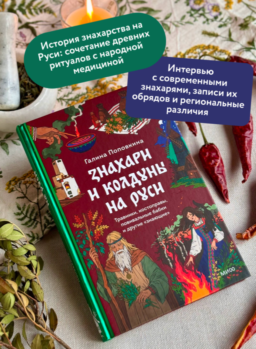 Знахари и колдуны на Руси. Травники, костоправы, повивальные бабки и другие “знающие”